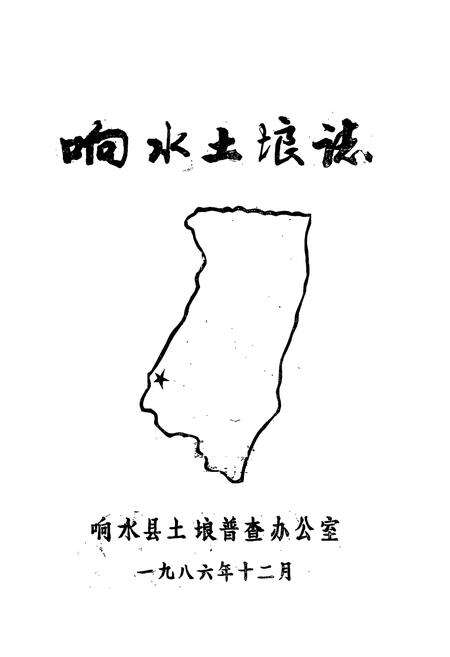 《《响水土壤志》》.pdf_江苏省志预览图1