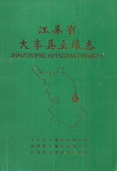 《《江苏省大丰县土壤志》》.pdf_江苏省志缩略图
