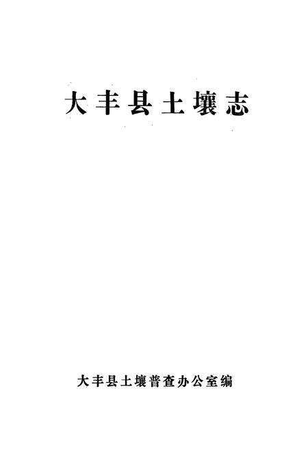 《《江苏省大丰县土壤志》》.pdf_江苏省志预览图1