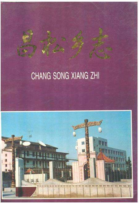 《昌松乡志》.pdf_江苏省志缩略图