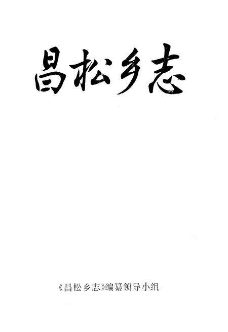 《昌松乡志》.pdf_江苏省志预览图1