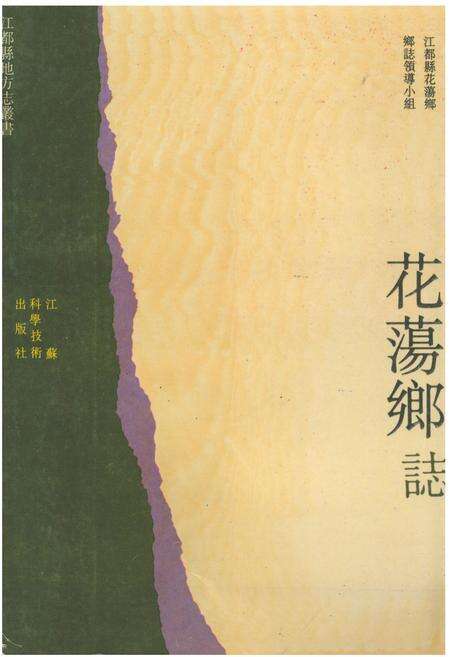 《花荡乡志》.pdf_江苏省志缩略图
