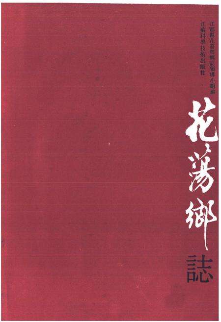 《花荡乡志》.pdf_江苏省志预览图1