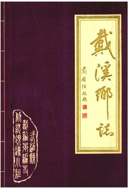 《《戴溪乡志》》.pdf_江苏省志缩略图