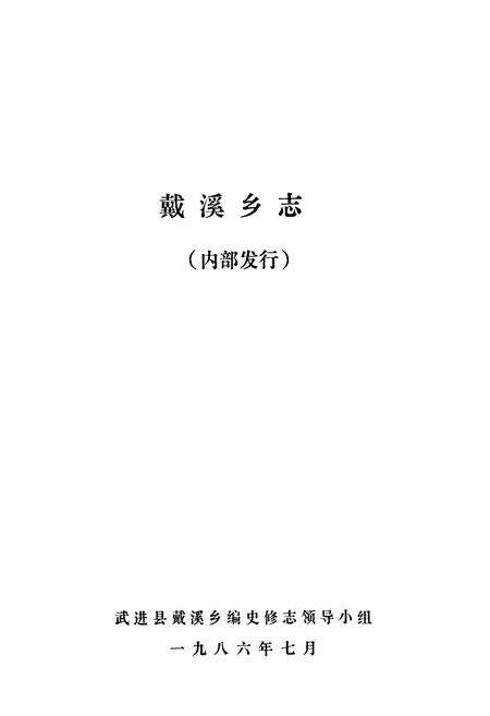 《《戴溪乡志》》.pdf_江苏省志预览图1