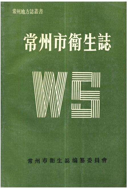 《《常州市卫生志》》.pdf_江苏省志缩略图
