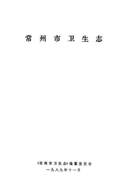 《《常州市卫生志》》.pdf_江苏省志预览图1