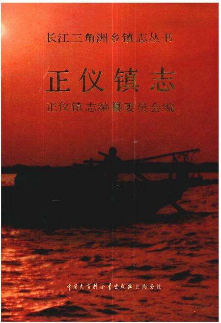 《《正仪镇志》》.pdf_江苏省志缩略图