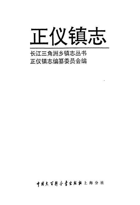 《《正仪镇志》》.pdf_江苏省志预览图1