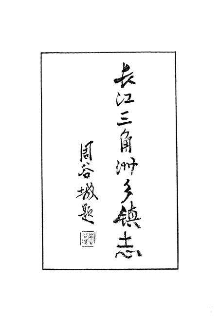 《《正仪镇志》》.pdf_江苏省志预览图3