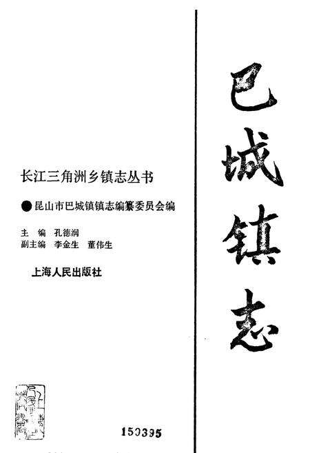 《《巴城镇志》》.pdf_江苏省志预览图1