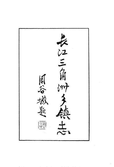 《《巴城镇志》》.pdf_江苏省志预览图3