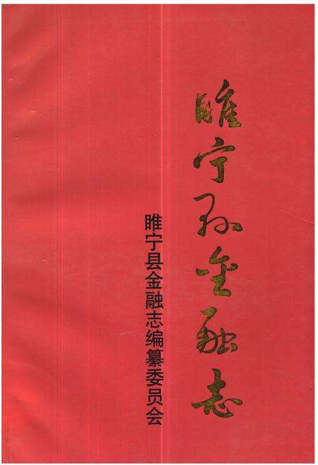 《《睢宁县金融志》》.pdf_江苏省志缩略图