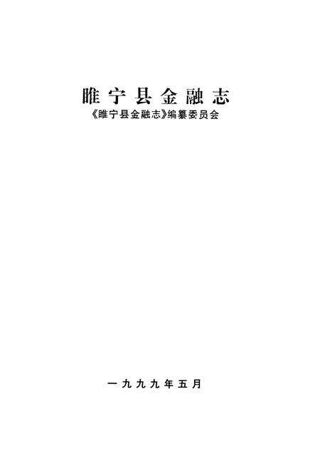 《《睢宁县金融志》》.pdf_江苏省志预览图1