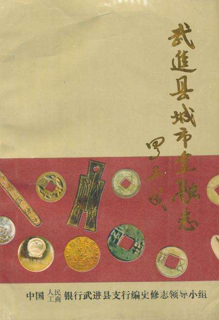 《武进县城市金融志》.pdf_江苏省志缩略图