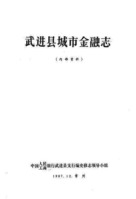 《武进县城市金融志》.pdf_江苏省志预览图1