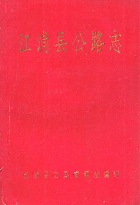 《江浦县公路志》.pdf_江苏省志缩略图