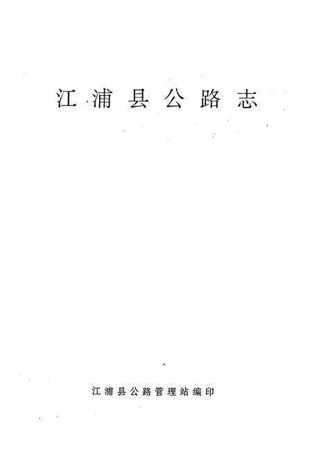 《江浦县公路志》.pdf_江苏省志预览图1