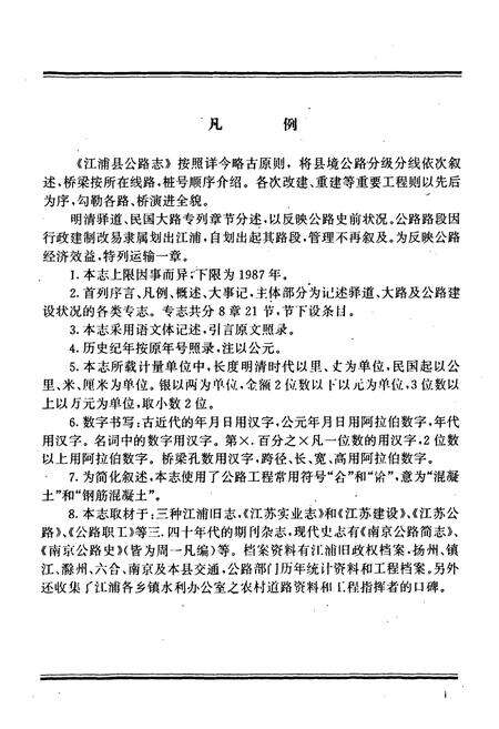 《江浦县公路志》.pdf_江苏省志预览图4