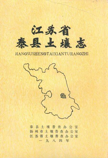 《江苏省泰县土壤志》.pdf_江苏省志缩略图