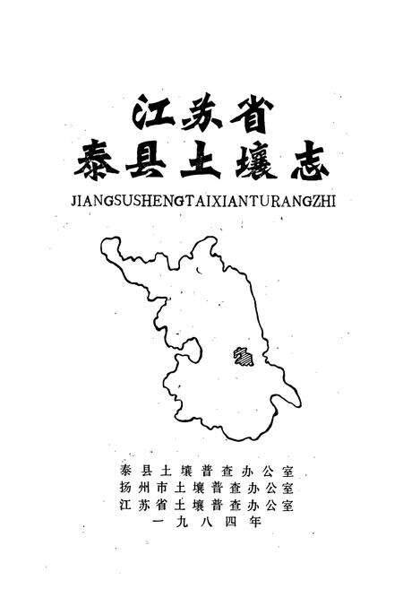 《江苏省泰县土壤志》.pdf_江苏省志预览图1