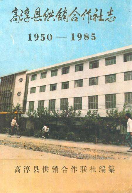《高淳县供销合作社志(1950-1985)》.pdf_江苏省志缩略图