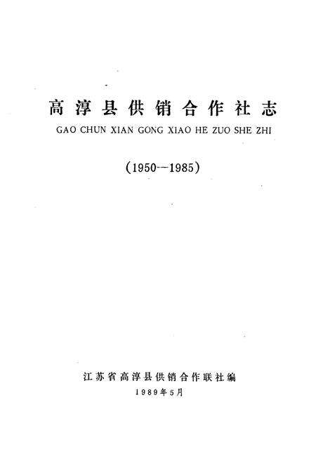 《高淳县供销合作社志(1950-1985)》.pdf_江苏省志预览图1