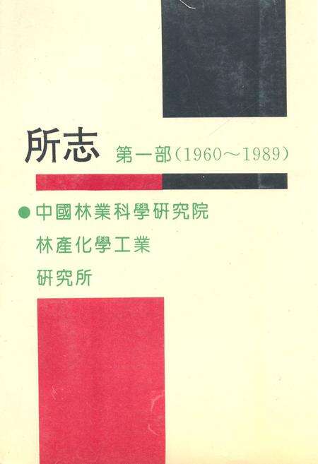 《中国林业科学研究院林产化学工业研究所所志 第一部(1960~1989)》.pdf_江苏省志缩略图