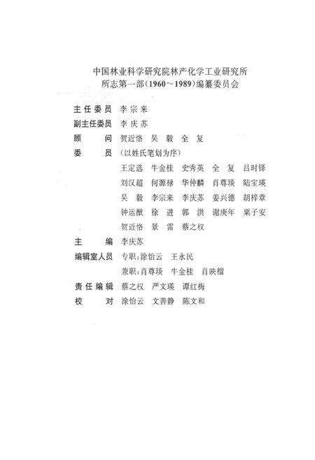 《中国林业科学研究院林产化学工业研究所所志 第一部(1960~1989)》.pdf_江苏省志预览图1