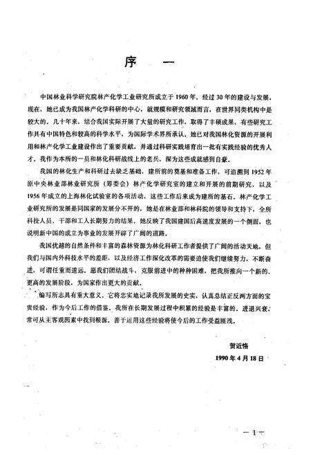 《中国林业科学研究院林产化学工业研究所所志 第一部(1960~1989)》.pdf_江苏省志预览图2