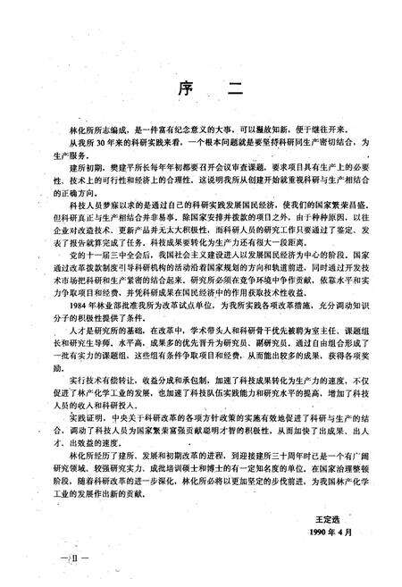 《中国林业科学研究院林产化学工业研究所所志 第一部(1960~1989)》.pdf_江苏省志预览图3