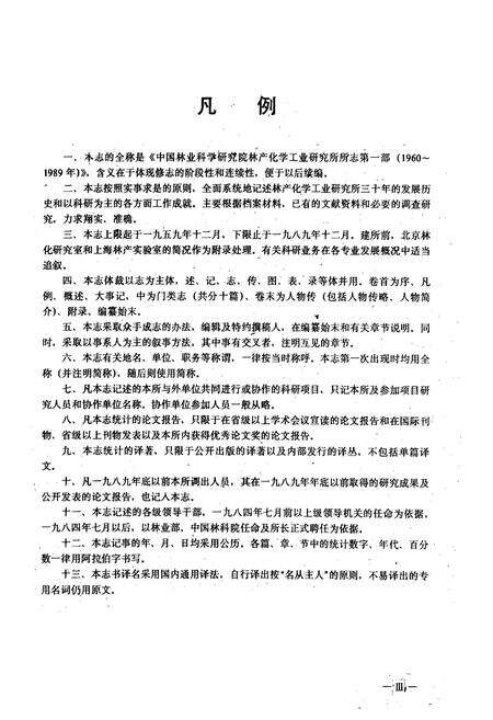 《中国林业科学研究院林产化学工业研究所所志 第一部(1960~1989)》.pdf_江苏省志预览图4