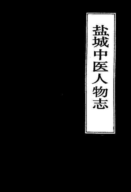 《《盐城中医人物志》》.pdf_江苏省志缩略图