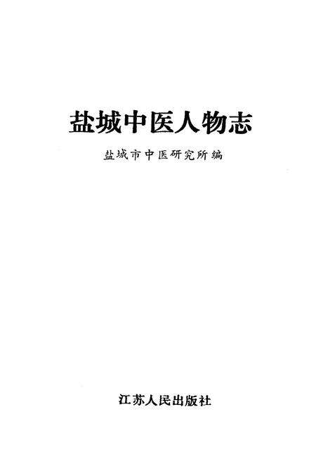《《盐城中医人物志》》.pdf_江苏省志预览图1