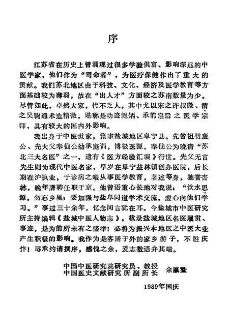 《《盐城中医人物志》》.pdf_江苏省志预览图2