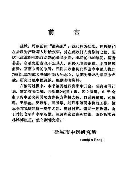 《《盐城中医人物志》》.pdf_江苏省志预览图3