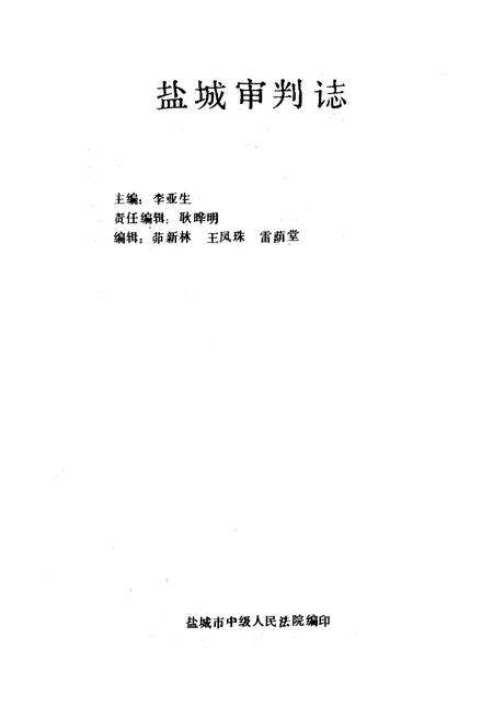 《《盐城审判志》》.pdf_江苏省志预览图1