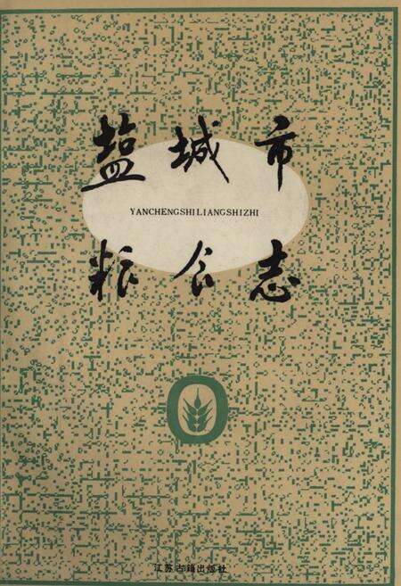 《《盐城市粮食志》》.pdf_江苏省志缩略图