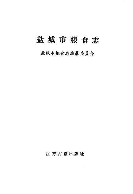 《《盐城市粮食志》》.pdf_江苏省志预览图1