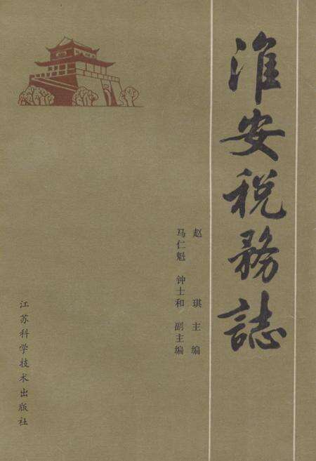 《《淮安税务志》》.pdf_江苏省志缩略图
