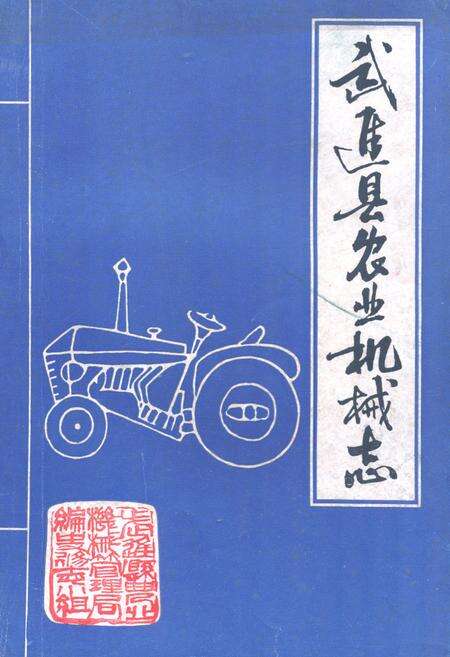 《武进县农业机械志》.pdf_江苏省志缩略图
