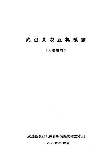 《武进县农业机械志》.pdf_江苏省志预览图1