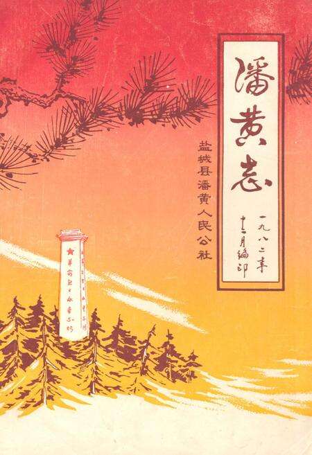《潘黄志盐城县潘黄人民公社》.pdf_江苏省志缩略图