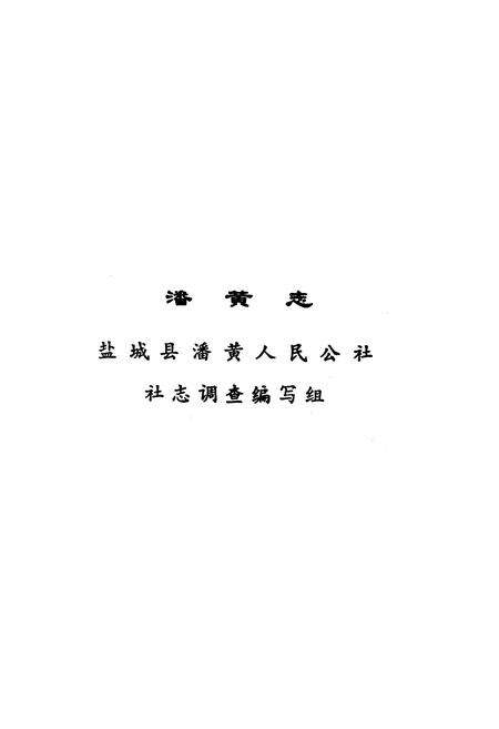 《潘黄志盐城县潘黄人民公社》.pdf_江苏省志预览图1