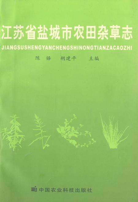 《江苏省盐城市农田杂草志》.pdf_江苏省志缩略图