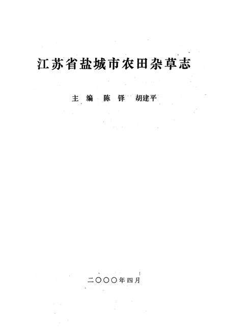 《江苏省盐城市农田杂草志》.pdf_江苏省志预览图1
