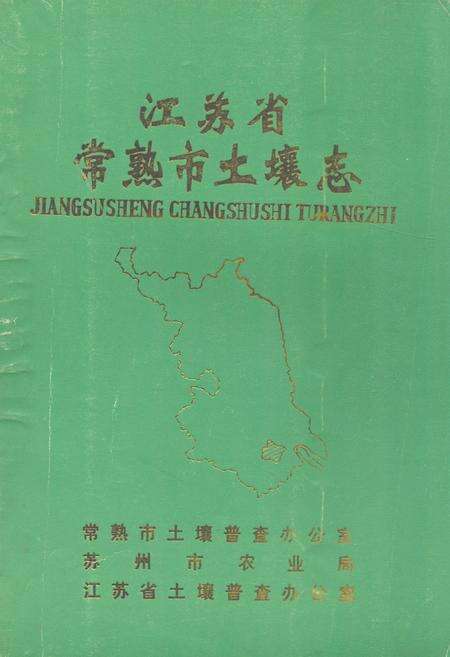 《江苏省常熟市土壤志》.pdf_江苏省志缩略图