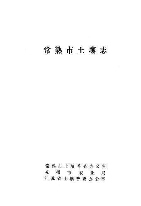 《江苏省常熟市土壤志》.pdf_江苏省志预览图1
