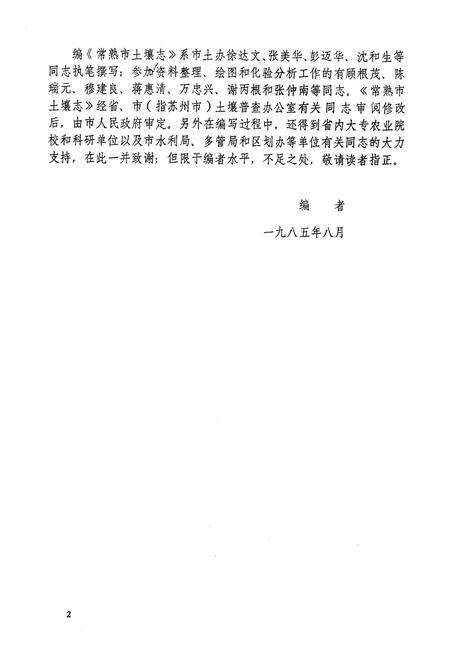 《江苏省常熟市土壤志》.pdf_江苏省志预览图3