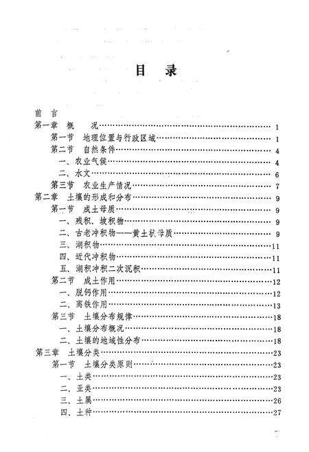 《江苏省常熟市土壤志》.pdf_江苏省志预览图4